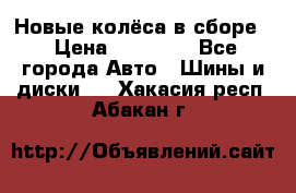 Новые колёса в сборе  › Цена ­ 65 000 - Все города Авто » Шины и диски   . Хакасия респ.,Абакан г.